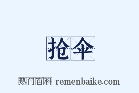 抢伞是什么意思的图片